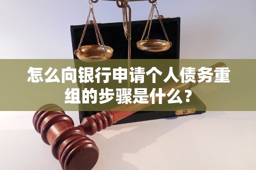 红桥怎么向银行申请个人债务重组的步骤是什么？